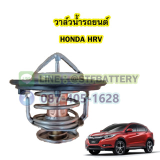 วาล์วน้ำรถยนต์ฮอนด้า เฮชอาร์วี (HONDA HRV) (78 องศา)
