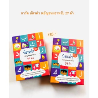 การ์ดบัตรคำ พยัญชนะอาหรับ 29 ตัว ราคา 180฿