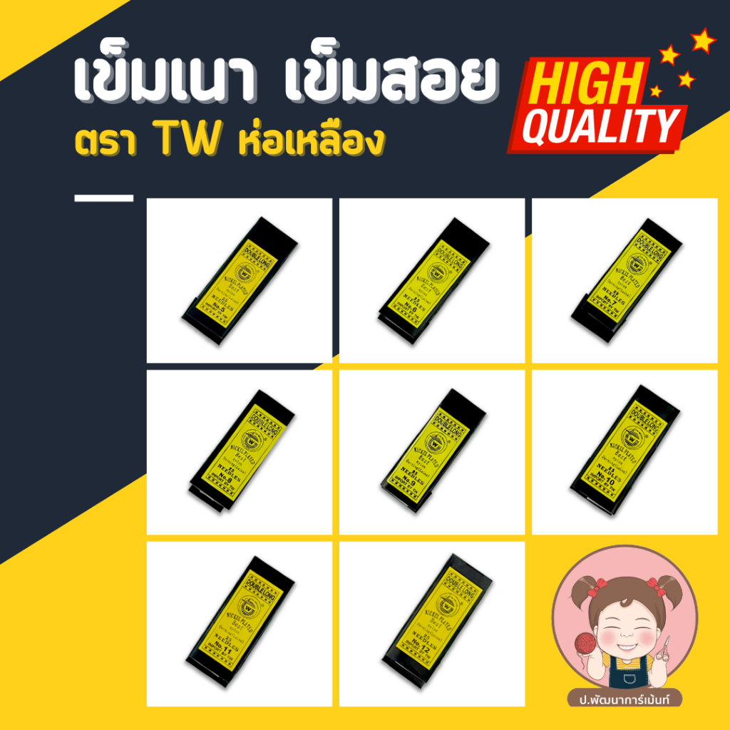เข็ม เข็มเนา เข็มสอย (ยาว) ตรา TW ห่อเหลือง แหลมคม แข็งแรง ไม่เป็นสนิม มีให้เลือกหลายขนาด (1 ห่อ บรรจุ 25 เล่ม)