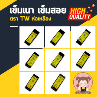 เข็ม เข็มเนา เข็มสอย (ยาว) ตรา TW ห่อเหลือง แหลมคม แข็งแรง ไม่เป็นสนิม มีให้เลือกหลายขนาด (1 ห่อ บรรจุ 25 เล่ม)