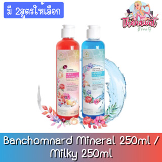 Banchomnard Mineral 250ml / Milky 250ml บ้านชมนาด วิตามินน้ำแร่ 250 มล. / วิตามินน้ำนม 250มล