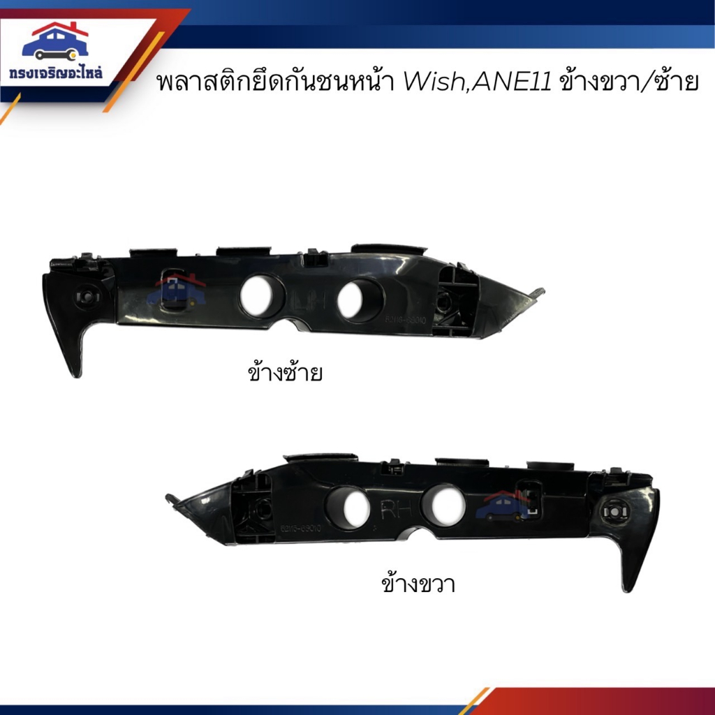 📦 พลาสติกยึดกันชน หน้า / กิ๊บล๊อคกันชนหน้า Toyota WISH 2004-2009,ANE11 (ขายึดกันชนหน้า)