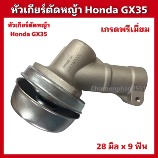 หัวเกียร์ตัดหญ้าHONDA GX35 หัวเกียร์UMK435 ขนาด28x9ฟัน อะไหล่ตัดหญ้า