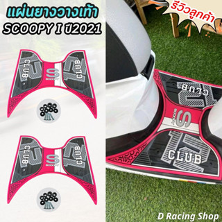 ยางวางเท้า ฮอนด้า สกู็ปปี้-ไอ ยางวางเท้ากันลื่น ขอบชมพู SCOOPY I (ปี2021)