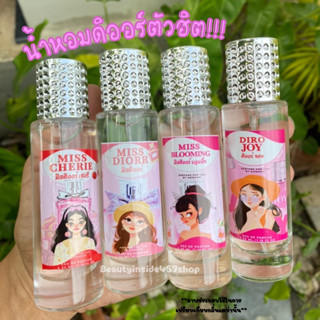 น้ำหอมสุดฮิต ดิออร์สาวหวานทรงเสน่ห์ 35ml