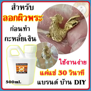 น้ำยาลอกผิวพระ น้ำยาเปิดผิวพระ (ขนาด500ml.) แบรนด์ บ้าน DIY สำหรับลอกผิวพระก่อนการทำกะหลั่ยเงิน ก่อนทำอัลปาก้า พร้อมส่ง