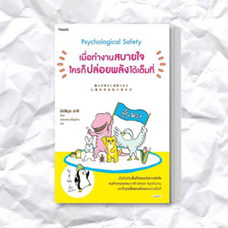 หนังสือ เมื่อทำงานสบายใจใครก็ปล่อยพลังได้เต็มที่ ผู้เขียน: มัตซึมุระ อาริ  สำนักพิมพ์: อมรินทร์ How to  หมวดหมู่: จิตวิท