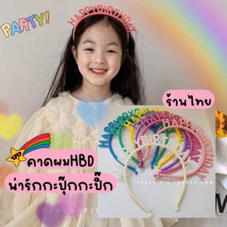 🎂ร้านไทย ที่คาดผมHBD ปาร์ตี้แบบใหม่ น่ารักมากกน่ารักปุ๊กปิ๊ก🎂