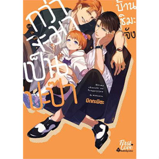 หนังสือพร้อมส่ง  #กว่าจะมาเป็นปะป๊าบ้านชิมะจัง #FirstLove Pro #มิกกะมิตะ (Mikkamita) #นิยายวาย #booksforfun