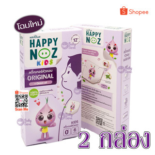 ราคาสติ๊กเกอร์หัวหอม HAPPY NOZ  (2กล่อง) แก้หวัด แก้คัดจมูก