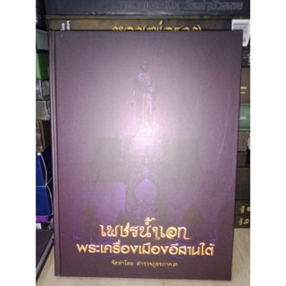 เพชรน้ำเอก พระเครื่องเมืองอีสานใต้ นครราชสีมาศรีสะเกษ อุบลราชธานี บุรีรัมย์ ชัยภูมิ ยโสธร สุรินทร์ หนา 281 หน้า