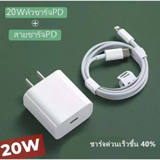 ชุดสายชาร์จเร็ว ​20W PD ชาร์จเร็ว สายชาร์จ+หัวชาร์จ