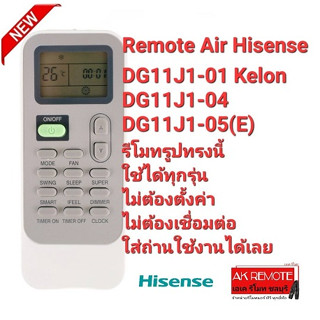 รีโมทแอร์ Hisense DG11J1-01 Kelon DG11J1-04 DG11J1-05(E) ใช้ได้ทุกรุ่น