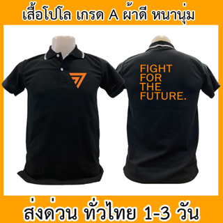 เสื้อโปโล ก้าวไกล Fight For The Future เสื้อคอปก ผ้าดี หนานุ่ม ใส่สบาย ใส่ได้ทั้ง ช/ญ