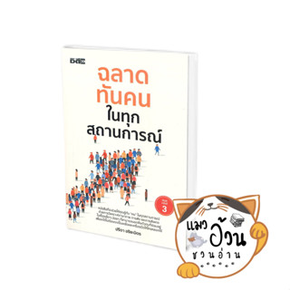 หนังสือฉลาดทันคนในทุกสถานการณ์ (พิมพ์ครั้งที่ 3) ผู้เขียน: ปรีดา อริยะมิตร  สนพ: ดี สนพ./D Publishing #แมวอ้วนชวนอ่าน