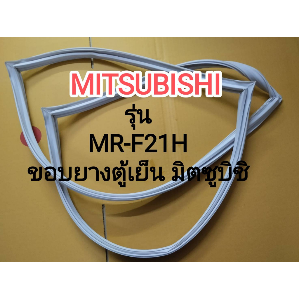 50 ขอบยางตู้เย็นMITSUBISH รุ่น MR-F21H ยางประตูตู้เย็น 2 ประตู มิตซูบิชิ