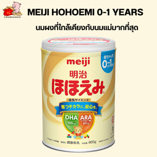 Meiji Hohoemi Milk นมผงสำหรับเด็กแรกเกิด 0-1 ปี จากญี่ปุ่น