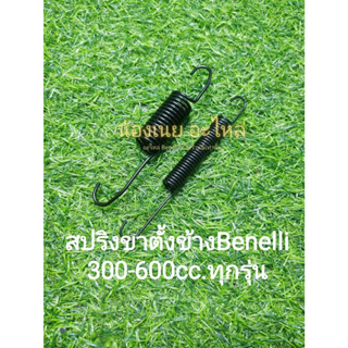 (C39) Benelli​ TNT300, TNT302s, 302R, TRK502, Leoncino500, BN600​ สปริง​ขาตั้งข้าง ตรงรุ่น​