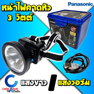 Panasonic หน้าไฟ พานาโซนิค 3 วัตต์ - หน้าไฟคาดหัว กันน้ำ แบตหน้าไฟ ไฟฉาย ไฟจับกบ หน้าไฟแบต ไฟส่อง