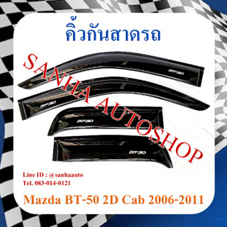 คิ้วกันสาดประตู Mazda BT-50 รุ่น 2 ประตู Cab ปี 2006,2007,2008,2009,2010,2011