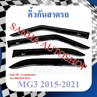 คิ้วกันสาดประตู MG 3 ปี 2016,2017,2018,2019,2020,2021,2022,2023