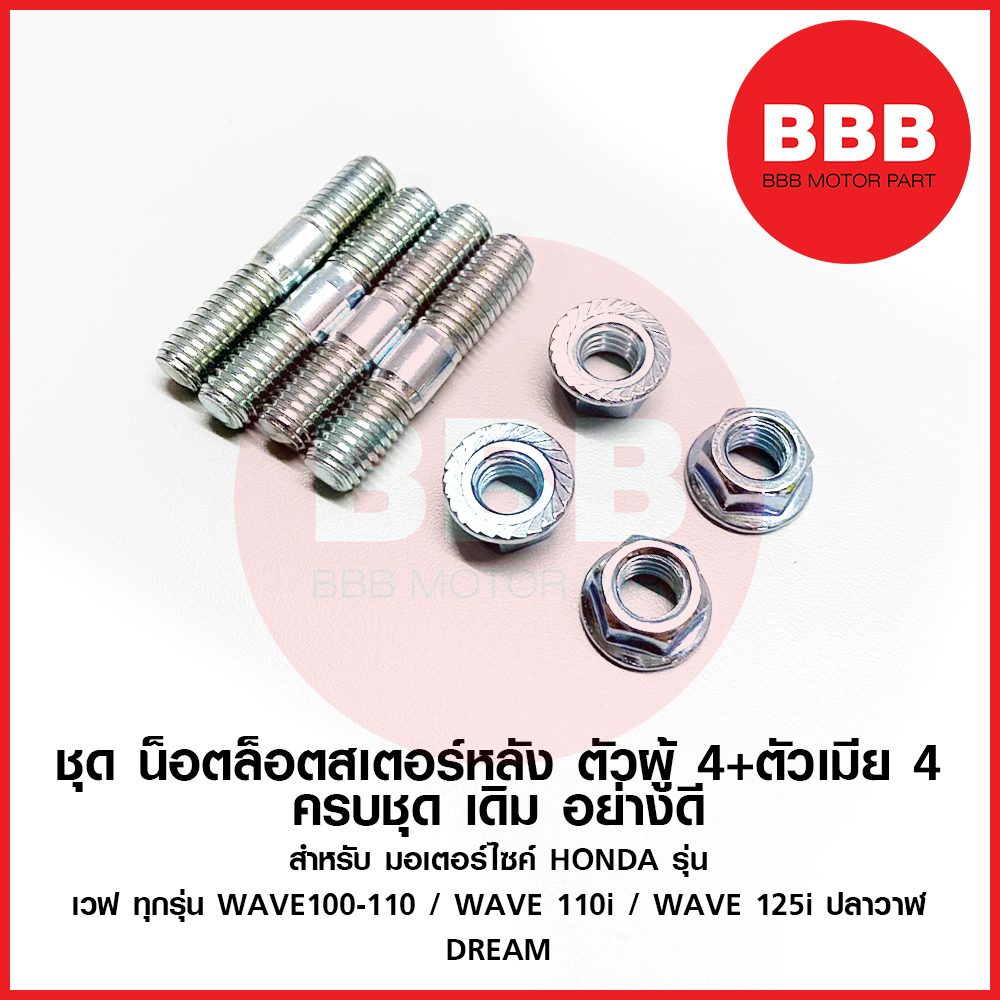 ชุด น๊อตสเตอร์หลัง ชุด น็อตล็อคสเตอร์หลัง สำหรับมอเตอร์ไซค์ HONDA รุ่น เวฟ WAVE ทุกรุ่น DREAM ซุปเปอร์คัพ ครบชุด ตรงรุ่น