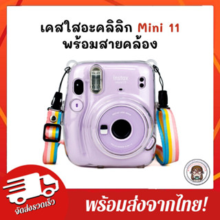 💥พร้อมส่งจากกทม.💥 เคสใส instax mini11 แถมสายคล้อง case mini 11