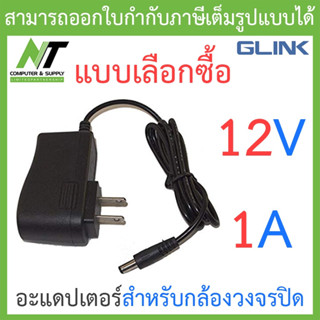 Glink Adapter (Adaptor) กล้องวงจรปิด 12V 1A รุ่น GAC-101 - แบบเลือกซื้อ BY N.T Computer