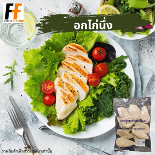 อกไก่นุ่ม CP (ถุงใส) 1 กิโลกรัม #SBBนึ่ง | STEAMED CHICKEN BREAST