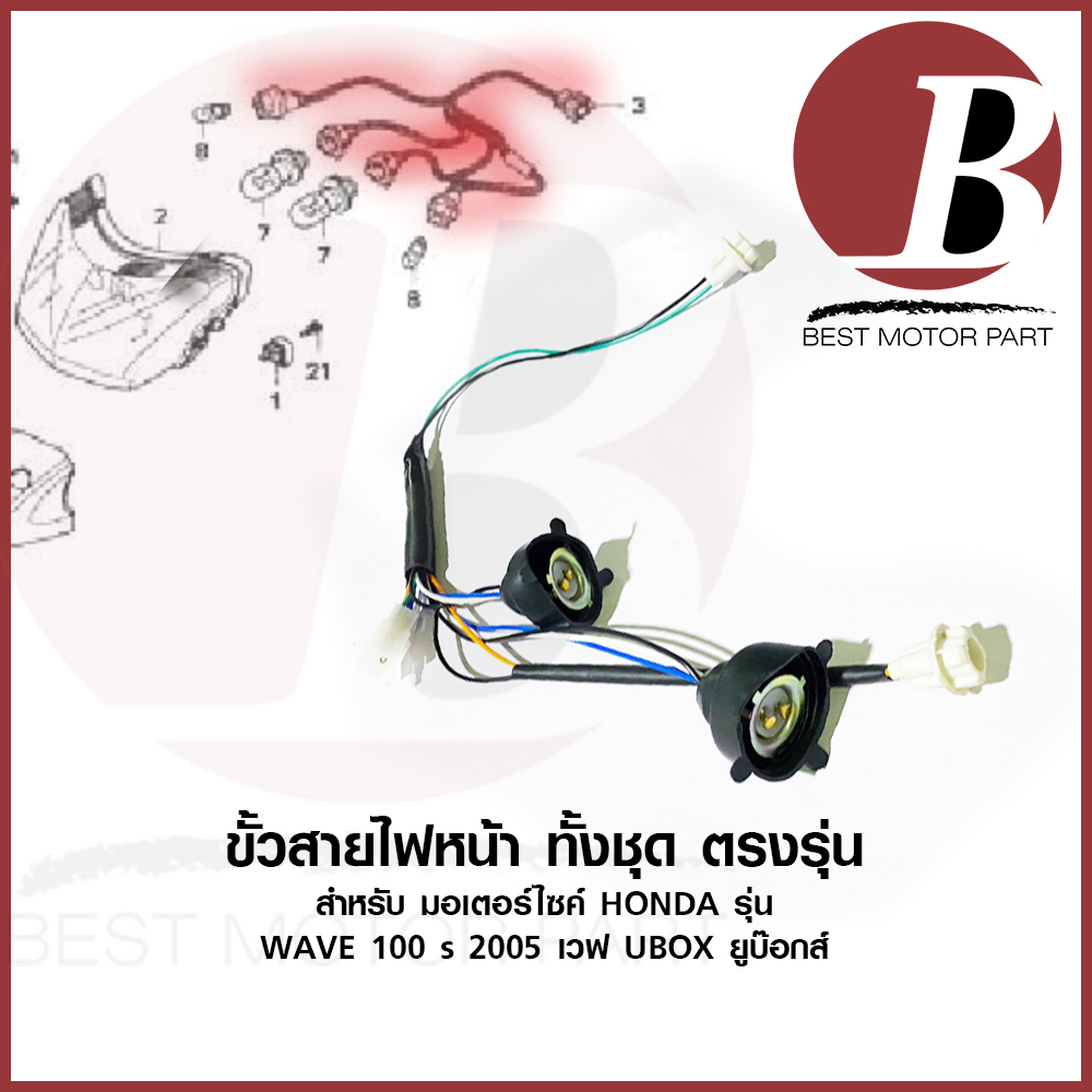 ขั้วไฟหน้า ชุด ขั้วสายไฟหน้า 4 ขั้ว ตรงรุ่น เดิม สำหรับมอเตอร์ไซค์ รุ่น WAVE 100s 2005 UBOX รุ่น ยูบ