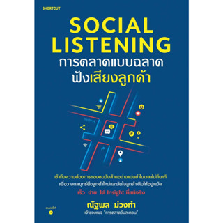 หนังสือ Social Listening การตลาดแบบฉลาดฟังเสียงฯ