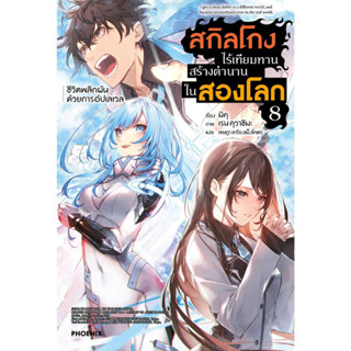 หนังสือ สกิลโกงไร้เทียมทานสร้างตำนานในสองโลก 8LN