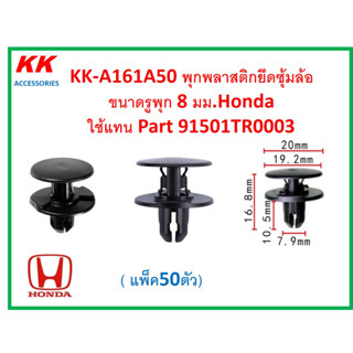 KK-A161A50(แพ็ค50ตัว) พุกพลาสติกยึดซุ้มล้อ ขนาดรูพุก 8 มม.Honda  ใช้แทน Part 91501TR0003