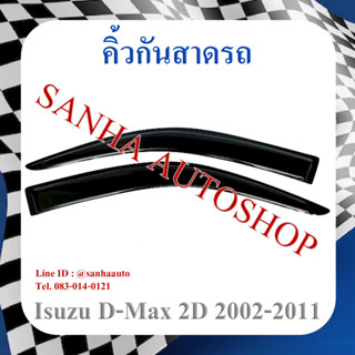 คิ้วกันสาดประตู Isuzu D-Max รุ่น 2 ประตู ปี 2002,2003,2004,2005,2006,2007,2008,2009,2010,2011