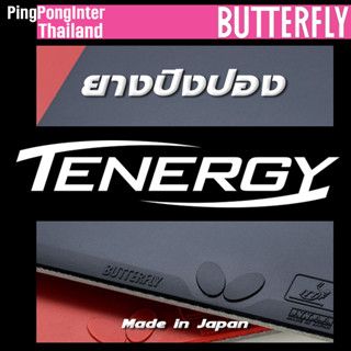 ยางปิงปอง BUTTERFLY ตระกูล TENERGY