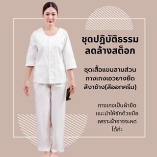 ชุดปฏิบัติธรรมราคาถูก สีขาวนวล