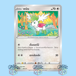 เชมิน (PROMO 134/S-P) ชุด ซอร์ดแอนด์ชีลด์ การ์ดโปเกมอน ภาษาไทย (Pokemon Trading Card Game)