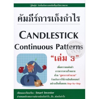 คัมภีร์การเก็งกำไร Candlestick Continuous Patterns เล่ม 3"รู้ทันหุ้น" กับชั้นเชิงทางเทคนิค ผู้เขียน Smart Investor