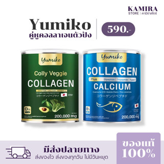 Yumiko Collagen คอลลาเจนผัก คอลลาเจนเพียวพลัส ยูมิโกะคอลลาเจน คอลลาเจนผิว