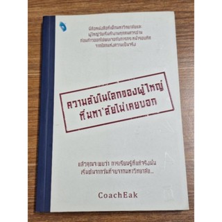 ความลับในโลกของผู้ใหญ่ที่มหาลัยไม่เคยบอก