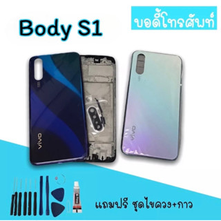 Body S1 บอดี้S1 เคสกลาง+ฝาหลัง S1 บอดี้โทรศัพท์S1  บอดี้เอส1 บอดี้S1 สินค้ามีพร้อมส่ง