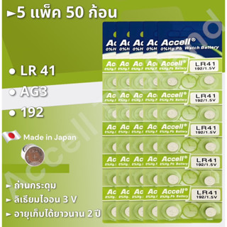 ถ่านกระดุม Accell LR41 1.5 V 5แผง 50ก้อน พร้อมส่ง