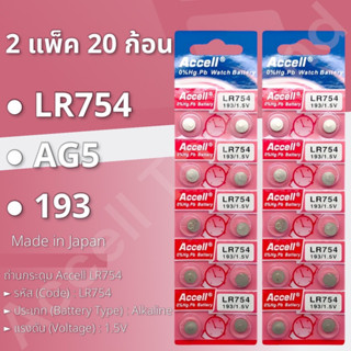 ถ่านกระดุมราคาถูก Accell LR754 (2 แผง 20ก้อน)