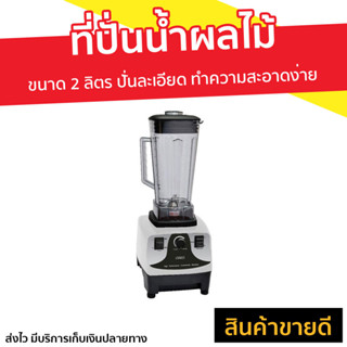 ที่ปั่นน้ำผลไม้ OTTO ขนาด 2 ลิตร ปั่นละเอียด ทำความสะอาดง่าย BE-127A - ทีปั่นน้ำผลไม้ ปั่นผลไม้ น้ำปั่นผลไม้