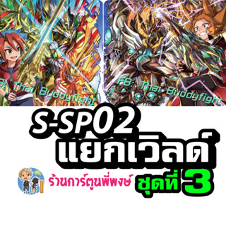 บัดดี้ไฟท์ แยกเวิลด์ BFT S-SP02 ชุด 3 ลอสเวิลด์ การ์ก้า รวม Buddyfight ภาค ชิน ร้านการ์ตูนพี่พงษ์ 19/7/66