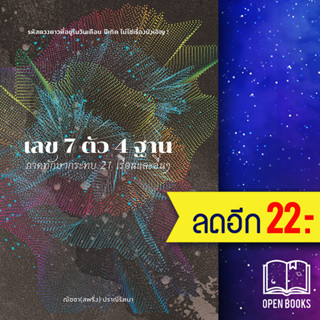 เลข 7 ตัว 4 ฐาน ภาคทักษากระทบ 21 เรือนและอื่นๆ | สำนักพิมพ์แสงดาว ณัชชา ปราณีรัตนา