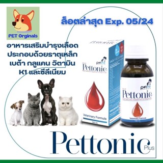 Pettonic Plus ชนิดน้ำ บำรุงเลือด สำหรับสุนัขและแมวที่มีปัญหาโลหิตจาง ตั้งท้อง