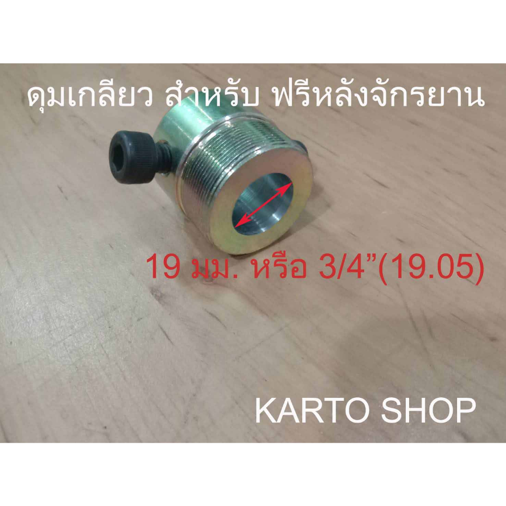 ดุมเกลียวใส่ฟรีหลังจักรยาน( สำหรับเพลา 19 มม, 3/4")
