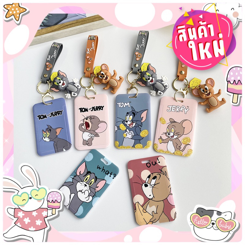 พร้อมส่งที่ใส่บัตรพนักงานลายทอมแอนเจอรี่มีขายที่นี่ที่เดียวในไทย ลายสวยคมชัดสกีนลายนูน3มิติ น่ารัก