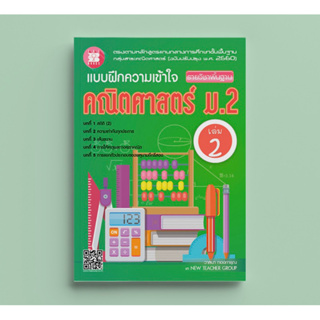 แบบฝึกความเข้าใจ คณิตศาสตร์ ม.2 เล่ม 2 รายวิชาพื้นฐาน (หลักสูตรใหม่ 2560) #เดอะบุกส์